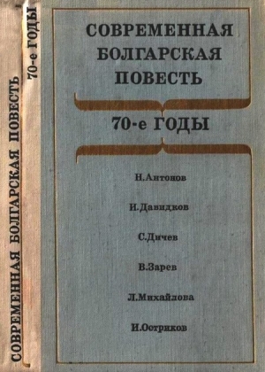 обложка книги Современная болгарская повесть - авторов Коллектив