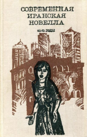 обложка книги Современная иранская новелла. 60—70 годы - Эбрахим Голестан