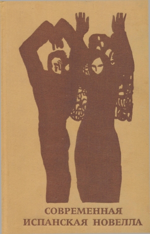 обложка книги Современная испанская новелла - авторов Коллектив
