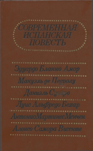 обложка книги Современная испанская повесть - Алонсо Самоа Висенте