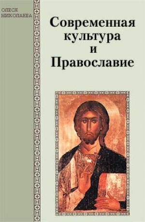 обложка книги Современная культура и Православие - Олеся Николаева
