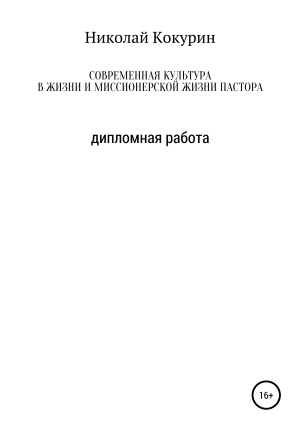 обложка книги Современная культура в жизни и миссионерской деятельности пастора - Николай Кокурин