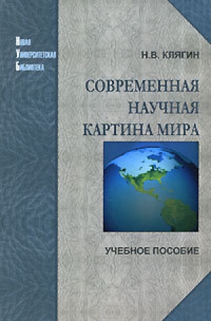 обложка книги Современная научная картина мира - Николай Клягин