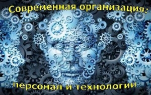 обложка книги Современная организация: персонал и технологии (СИ) - Олег Антонов