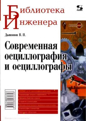 обложка книги Современная осциллография и осциллографы - Владимир Дьяконов