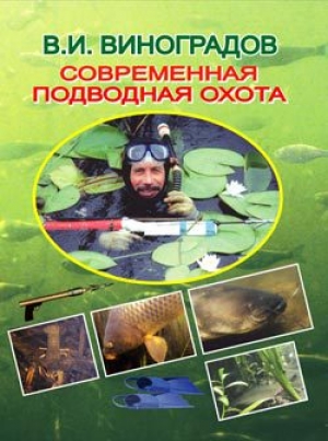 обложка книги Современная подводная охота - Виталий Виноградов