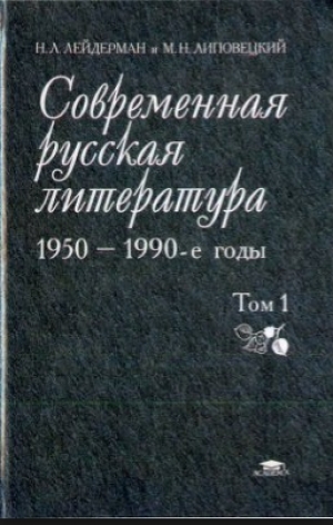 обложка книги Современная русская литература - 1950-1990-е годы (Том 2, 1968-1990) - Н Лейдерман