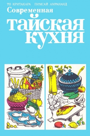 обложка книги Современная тайская кухня - Пимсай Амрананд