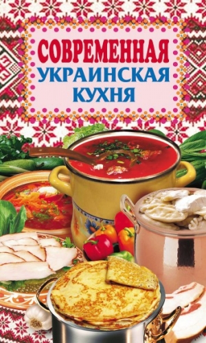 обложка книги Современная украинская кухня - Елена Грицак