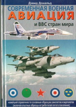 обложка книги Современная военная авиация и ВВС стран мира - Дэвид Дональд