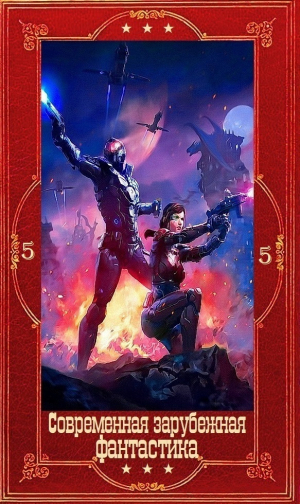 обложка книги Современная зарубежная фантастика-5. Компиляция. Книги 1-23 (СИ) - Айзек Азимов