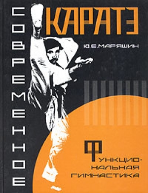 обложка книги Современное каратэ - Ю. Маряшин