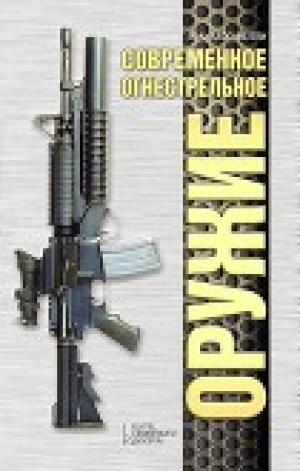 обложка книги Современное огнестрельное оружие - Лен Дейтон