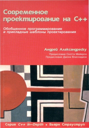 обложка книги Современное проектирование на C++ - Андрей Александреску