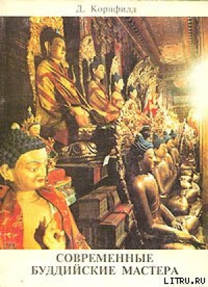 обложка книги Современные буддийские мастера - Джек Корнфилд
