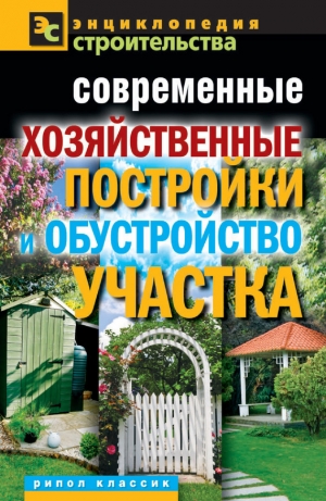обложка книги Современные хозяйственные постройки и обустройство участка - Валентина Назарова