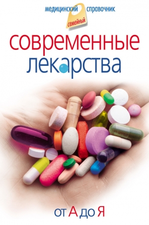 обложка книги Современные лекарства от А до Я - Иван Корешкин