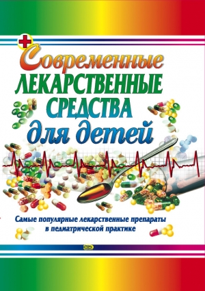 обложка книги Современные лекарственные средства для детей - Тамара Парийская