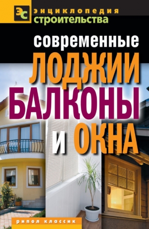 обложка книги Современные лоджии, балконы и окна - Валентина Назарова