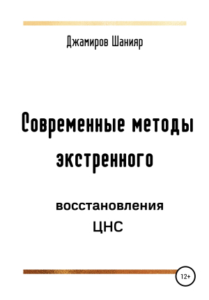 обложка книги Современные методы экстренного восстановления ЦНС - Шанияр Джамиров