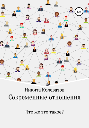 обложка книги Современные отношения - Никита Колеватов