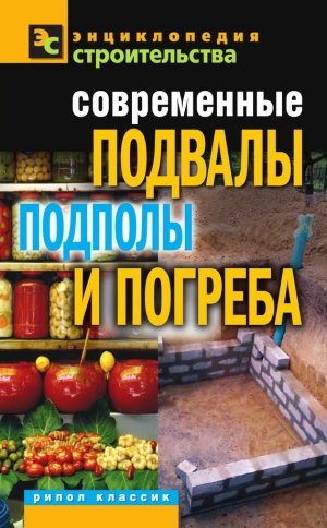 обложка книги Современные подвалы, подполы и погреба - Галина Серикова