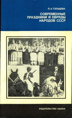 обложка книги Современные праздники и обряды народов СССР - Людмила Тульцева