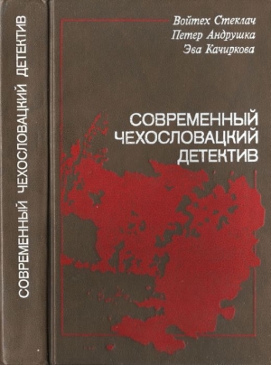 обложка книги Современный чехословацкий детектив - Эва Качиркова