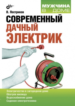 обложка книги Современный дачный электрик - Виктор Пестриков