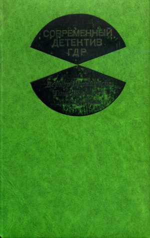 обложка книги Современный детектив ГДР - Ганс Шнайдер