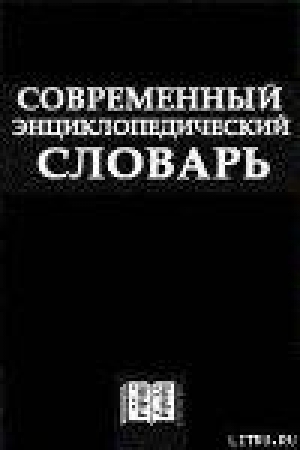 обложка книги Современный Энциклопедический словарь - Автор Неизвестен