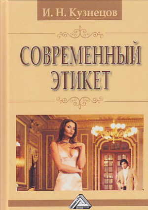 обложка книги Современный этикет - И. Кузнецов