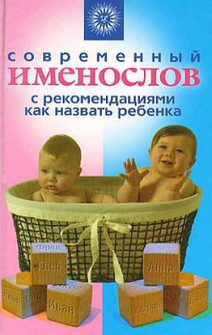 обложка книги Современный именослов с рекомендациями как назвать ребенка - Наталья Шешко