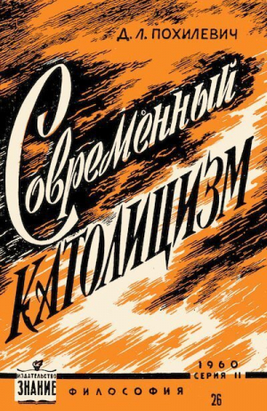 обложка книги Современный католицизм - Дмитрий Похилевич