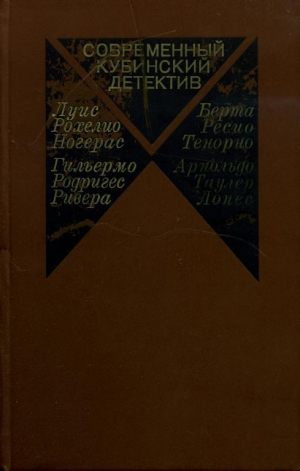 обложка книги Современный кубинский детектив - Луис Ногерас