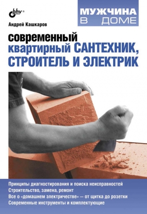 обложка книги Современный квартирный сантехник, строитель и электрик - Андрей Кашкаров