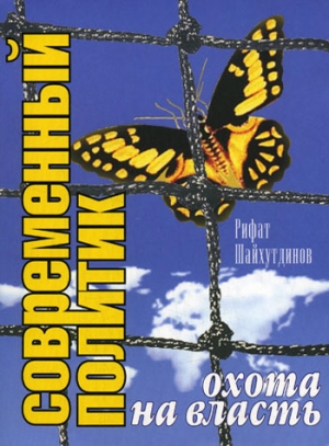 обложка книги Современный политик: охота на власть - Рифат Шайхутдинов