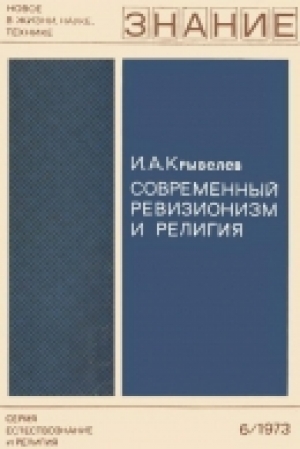 обложка книги Современный ревизионизм и религия - Иосиф Крывелев