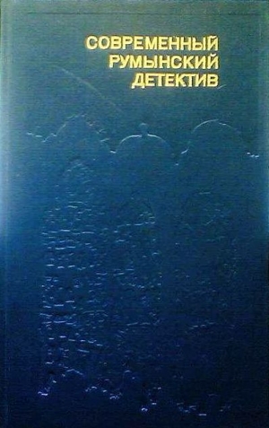 обложка книги Современный румынский детектив - Штефан Мариан