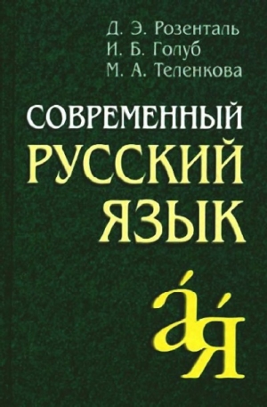 обложка книги Современный русский язык - Дитмар Розенталь