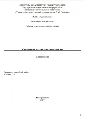 обложка книги Современный русский язык (лексикология) - Людмила Бабенко