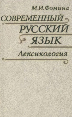 обложка книги Современный русский язык. Лексикология (3-е издание, исправленное и дополненное) - Маргарита Фомина