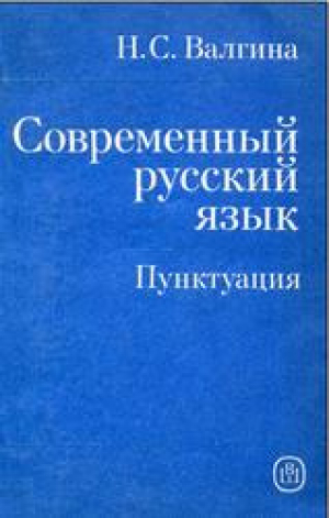 обложка книги Современный русский язык. Пунктуация - Нина Валгина