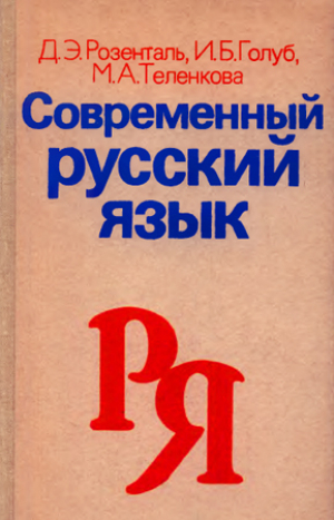 обложка книги Современный русский язык. Учебное пособие для студентов-филологов заочного обучения - Дитмар Розенталь