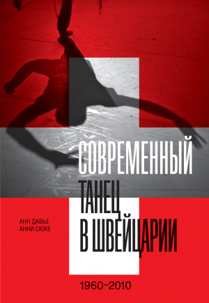 обложка книги Современный танец в Швейцарии. 1960–2010 - Анни Сюке