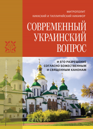 обложка книги Современный украинский вопрос и его разрешение согласно божественным и священным канонам - Никифор Киккотис