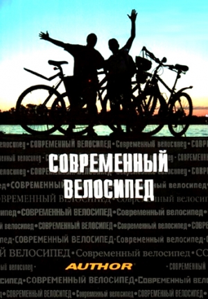 обложка книги Современный велосипед - Роман Никитин