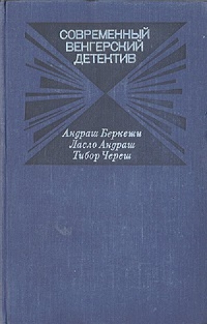 обложка книги Современный венгерский детектив - Андраш Беркеши