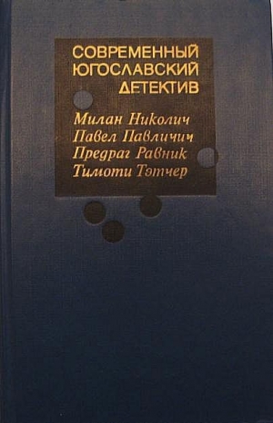 обложка книги Современный югославский детектив - Милан Николич