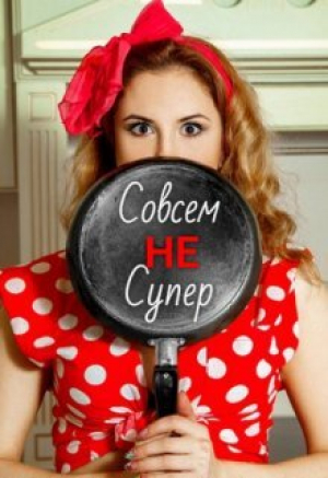 обложка книги Совсем Не Супер (СИ) - Виктория Лавгуд